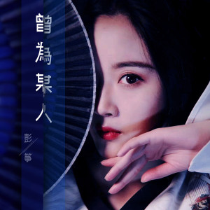 Dengarkan lagu 曾为某人 (DJ伯格版) nyanyian 彭筝 dengan lirik