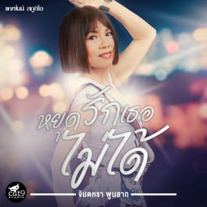 Listen to หยุดรักเธอไม่ได้ song with lyrics from จินตหรา พูนลาภ