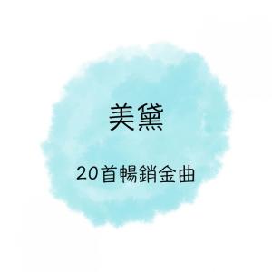 Listen to 鳳陽花鼓 song with lyrics from 美黛