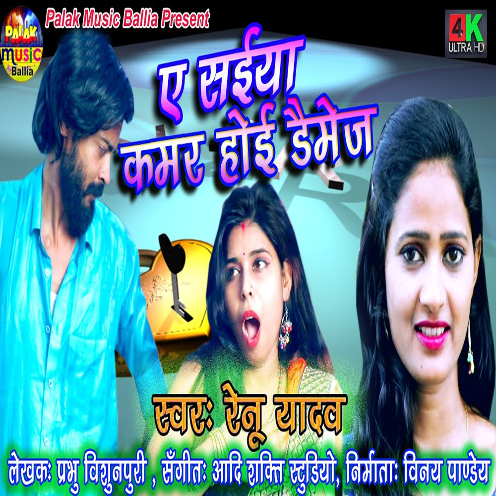 Saiya Kamar Hoi Daimage (Bhojpuri Song)