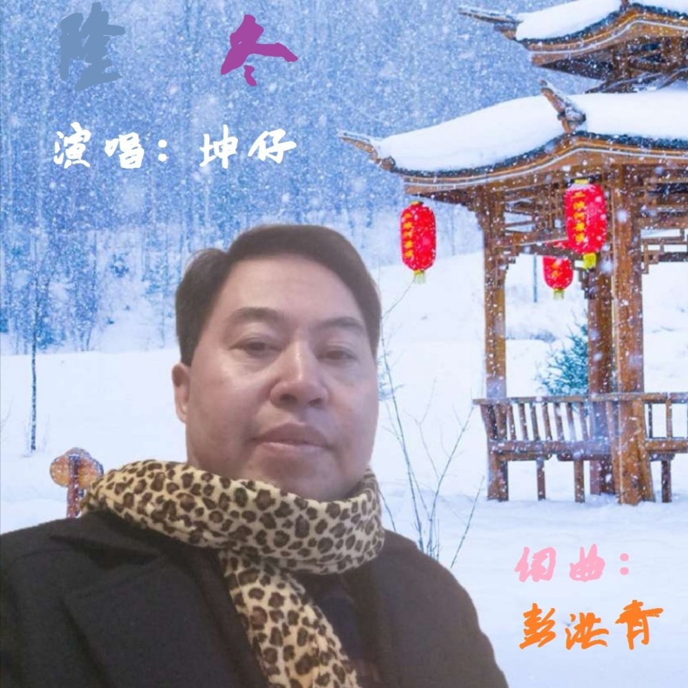 隆冬 (伴奏)