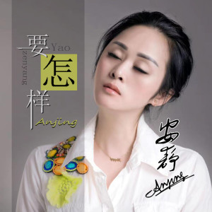 收聽安靜的要怎樣歌詞歌曲