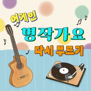 Album 어게인 명작가요 - 다시 부르기 from 이영미