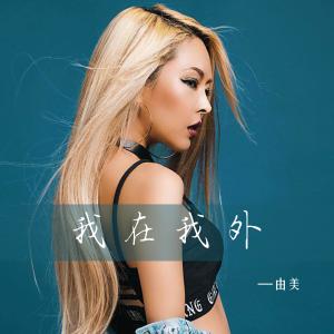 收聽由美的我在我外歌詞歌曲