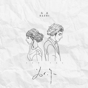 ดาวน์โหลดและฟังเพลง 为你 พร้อมเนื้อเพลงจาก 大志