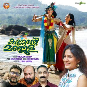 อัลบัม Kannante Manjula (feat. Shweta Mohan) ศิลปิน Girish Narayanan
