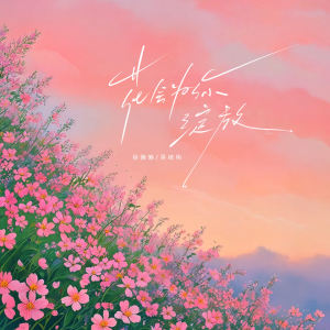 Listen to 花会为你绽放 song with lyrics from 徐懒懒