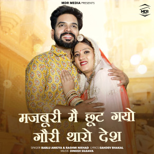 Listen to Majburi Me Chut Gayo Gori Tharo Desh song with lyrics from Rashmi Nishad