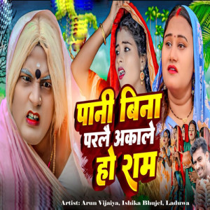 Listen to Pani Bina Parlai Akale Ho Raam song with lyrics from Arun Vijaiya
