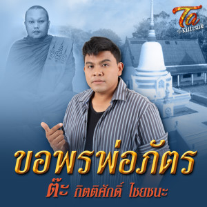ดาวน์โหลดและฟังเพลง ขอพรพ่อภัตร พร้อมเนื้อเพลงจาก กิตติศักดิ์ ไชยชนะ