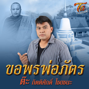 ขอพรพ่อภัตร - Single