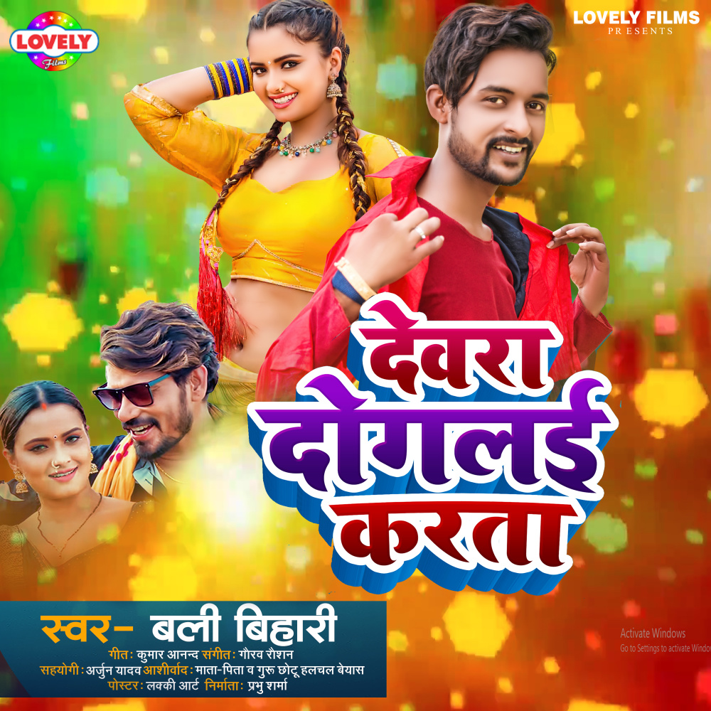 Dewra Doglai Karta (Bhojpuri)