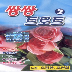 Listen to 유행가/밤차/사랑하는 사람아/뜨거운 눈물/한방의 부르스/그사람은 모를꺼야/내가 바보야/정정정/나만의 여인/가지마라 여자야 유행가/밤차/사랑하는 사람아/뜨거운 눈물/한방의 부르스/그사람은 모를꺼야/내가 바보야/정정정/나만의 여인/가지마라 여자야 song with lyrics from 오정환