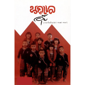 ดาวน์โหลดและฟังเพลง อุ๊ย พร้อมเนื้อเพลงจาก นกแล