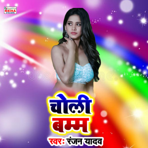 Listen to Choli Bamm (Bhojpuri Song) song with lyrics from Ranjan Yadav