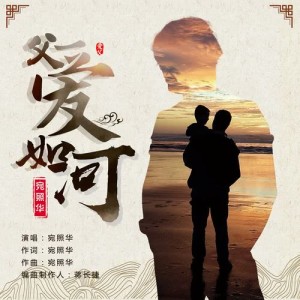 收聽宛照華的父愛如河歌詞歌曲