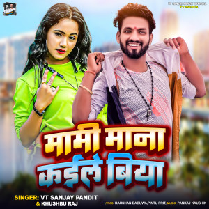 ดาวน์โหลดและฟังเพลง Mami Mana Kaile Biya พร้อมเนื้อเพลงจาก VT Sanjay Pandit