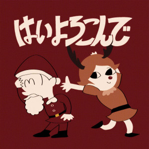 Listen to はいよろこんで (Holiday Remix) song with lyrics from Kocchi no Kento