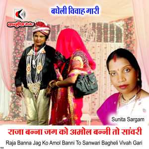 Listen to Raja Banna Jag Ko Amol Banni To Sanwari Bagheli Vivah Gari song with lyrics from Sunita Sargam