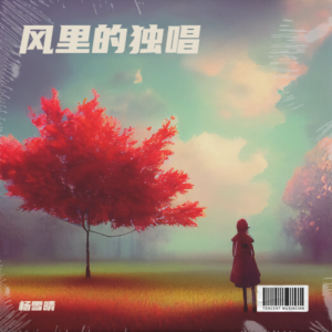 Listen to 风里的独唱 (完整版) song with lyrics from 杨雪晴