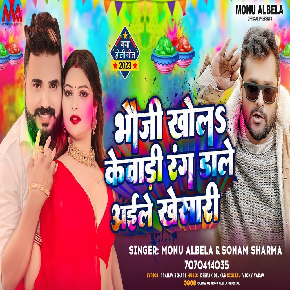 Bhauji Khola Kewadi Rang Daale Aaile Khesari (Bhojpuri)
