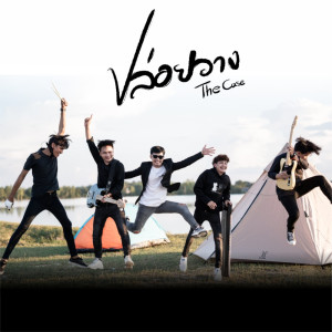 ดาวน์โหลดและฟังเพลง ปล่อยวาง พร้อมเนื้อเพลงจาก The Case