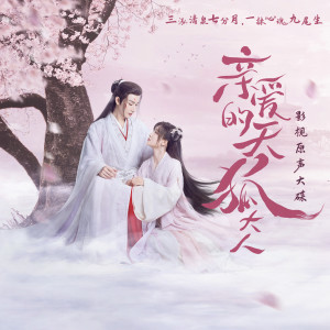 Dengarkan lagu 奈何 (《亲爱的天狐大人》片尾曲) nyanyian 王佑硕 dengan lirik