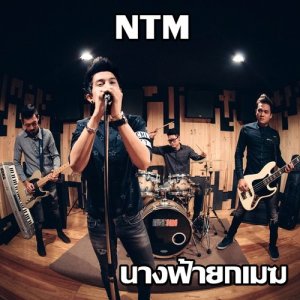 อัลบัม นางฟ้ายกเมฆ ศิลปิน NTM