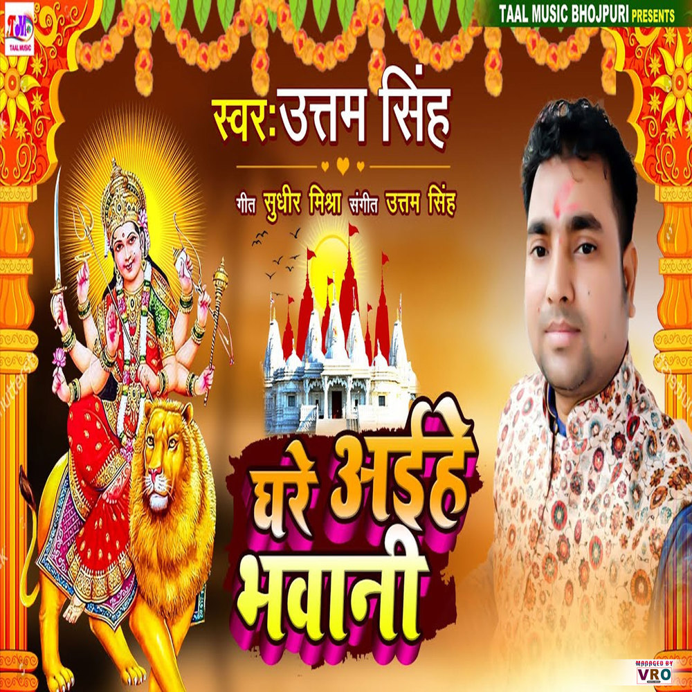 Ghare Aihe Bhawani