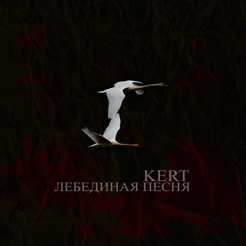 Лебединая песня