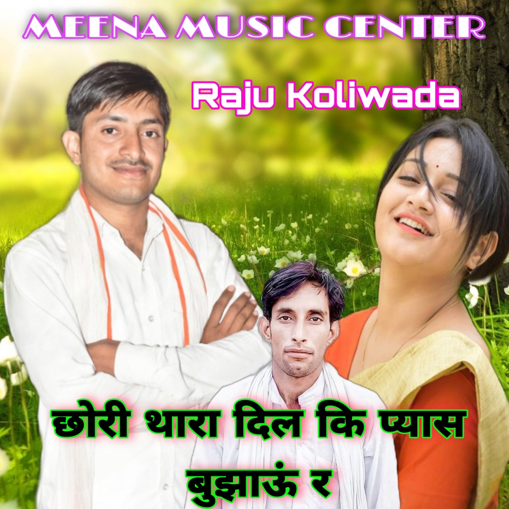 Chori Thara Dil Ki Pyas Bhujhau R (Meenawati)