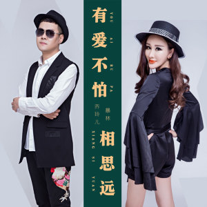 Listen to 有爱不怕相思远 song with lyrics from 暴林
