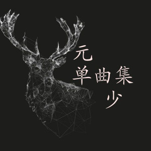 Dengarkan lagu 当年一首另类曲 nyanyian MC元少 dengan lirik
