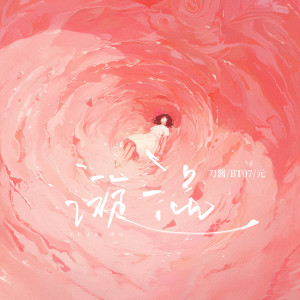 Listen to 漩涡 song with lyrics from 刀酱