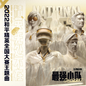 Listen to 最强小队 song with lyrics from 张亚文KISOS