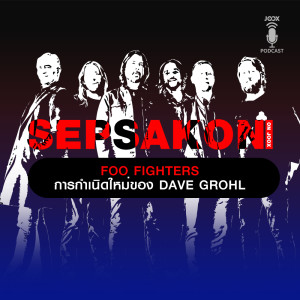 ดาวน์โหลดและฟังเพลง EP.17 Foo Fighters การกำเนิดใหม่ของ Dave Grohl พร้อมเนื้อเพลงจาก เสพย์สากล