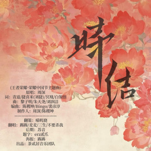 Album 时结 from 茶贰居音乐团队