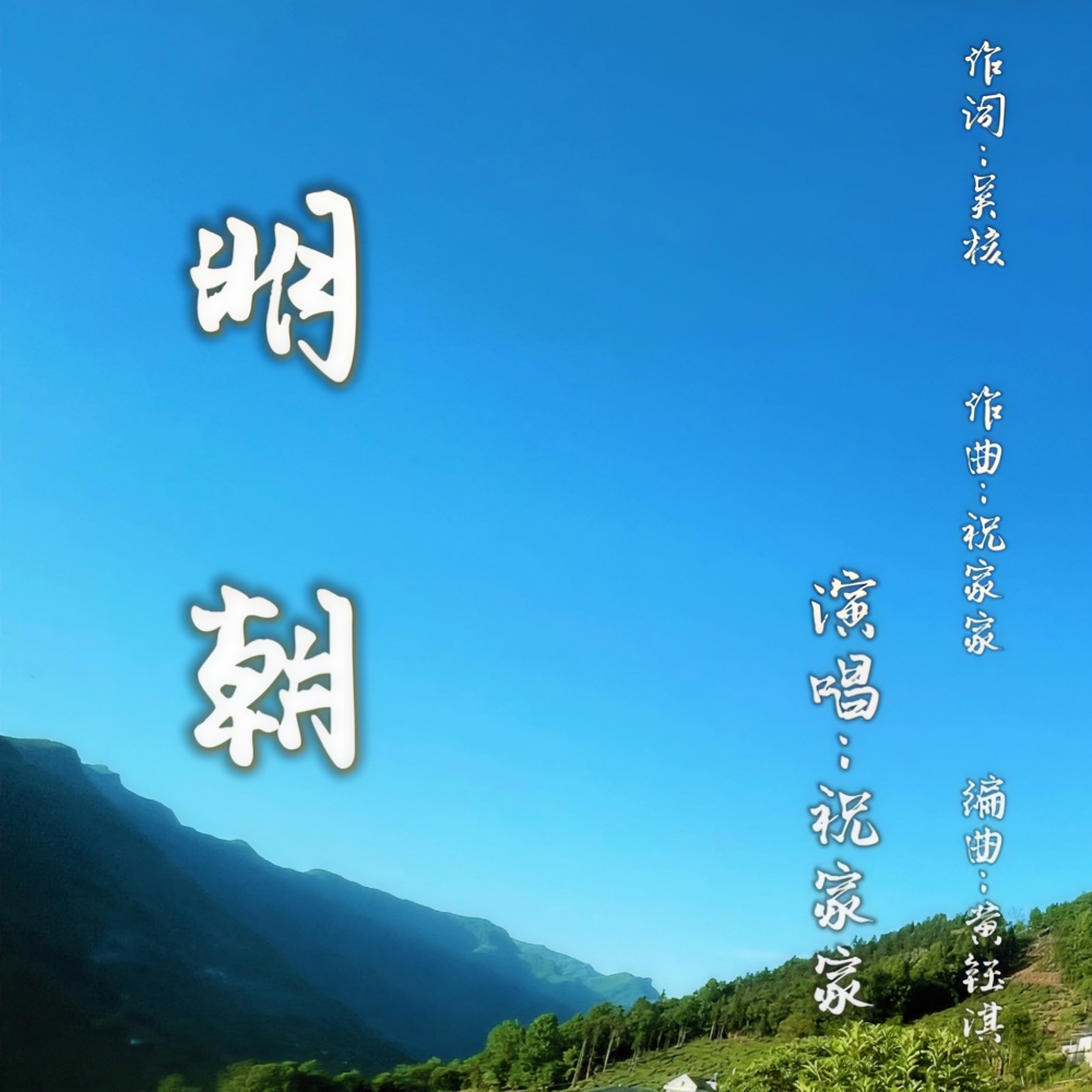 明朝  伴奏 (伴奏)