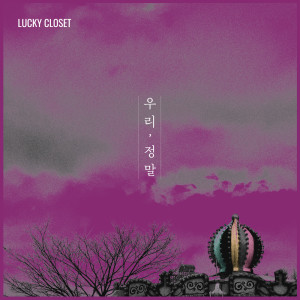 ดาวน์โหลดและฟังเพลง Lalala พร้อมเนื้อเพลงจาก LUCKY CLOSET