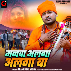 Pramod Lal Yadav的专辑Manwa Alaga Alaga Ba