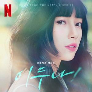 Album 이두나! OST (Doona! (Music from The Netflix Series)) oleh Dvwn