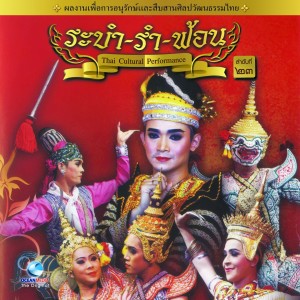 Listen to ฟ้อนจันทราพาฝัน song with lyrics from Ocean Media