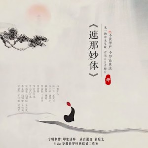 Album 遮那妙体 新版 from 印能法师