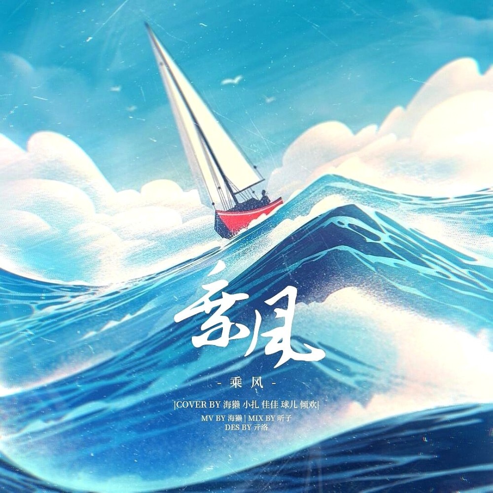 乘风 (cover: 何洛洛|戴景耀|刘也|李昀锐|任豪|赵让|张远|丰楚轩|赵泽帆|牛超|赵政豪|孙祈骏|高嘉朗) (Live)