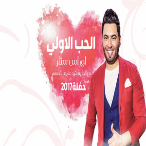 Listen to Al Hub Al Awally (Live 2017) song with lyrics from Oras Sattar