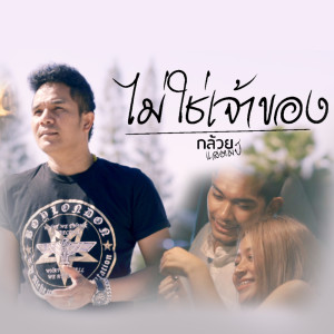 ดาวน์โหลดและฟังเพลง ไม่ใช่เจ้าของ พร้อมเนื้อเพลงจาก กล้วย แสตมป์