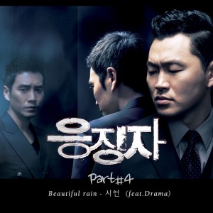 ดาวน์โหลดและฟังเพลง Beautiful Rain (feat. Drama) พร้อมเนื้อเพลงจาก Sheean