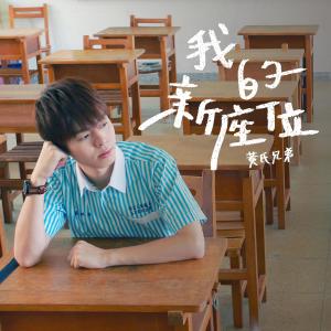 Dengarkan Wo De Xin Zuo Wei lagu dari 黄氏兄弟 dengan lirik