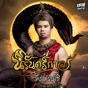 เค ต้นน้ำชี的專輯นิรันดร์กาล