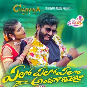 Listen to Yelo Yelo Yelo Na Andagadivero song with lyrics from Katike Ramu